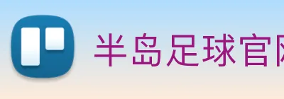 半岛足球官网 logo